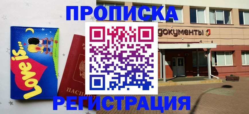прописка гарантия в Омске
