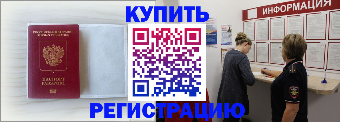 временная регистрация надежно в Омске