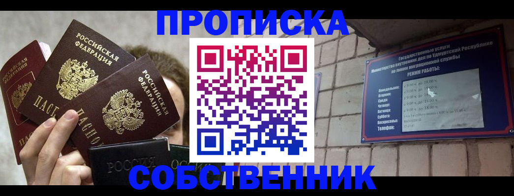 прописка регистрация в Омске