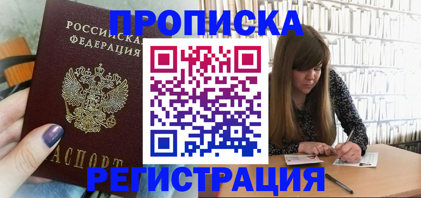 прописка регистрация в Омске