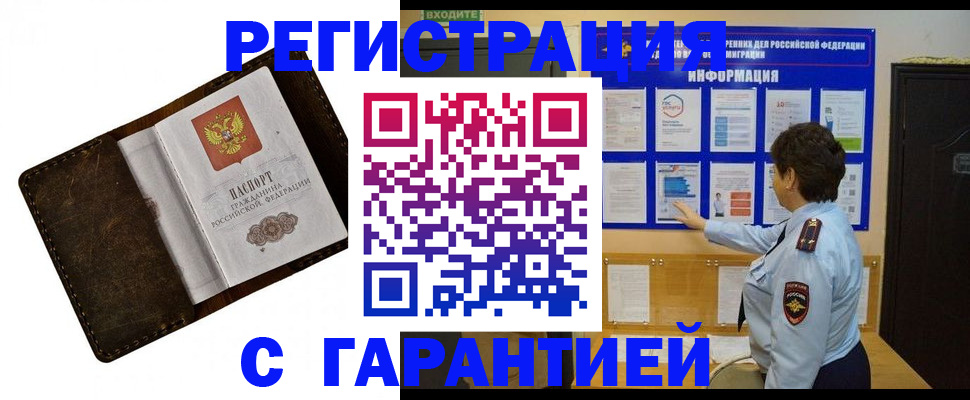 прописка в Омске