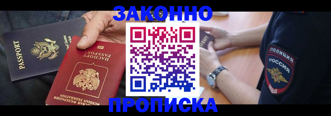 прописка в Омске